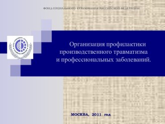 Организация профилактики производственного травматизма и профессиональных заболеваний