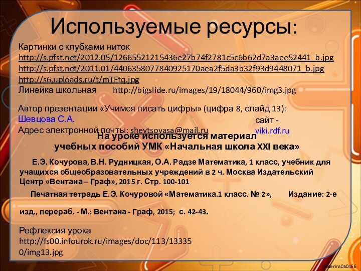 Используемые ресурсы:Картинки с клубками ниток http://s.pfst.net/2012.05/12665521215436e27b74f2781c5c6b62d7a3aee52441_b.jpghttp://s.pfst.net/2011.01/4406358077840925170aea2f5da3b32f93d9448071_b.jpghttp://s6.uploads.ru/t/mTFtq.jpgЛинейка школьная    http://bigslide.ru/images/19/18044/960/img3.jpgАвтор презентации