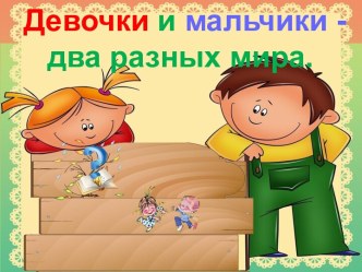 Девочки и мальчики - два разных мира