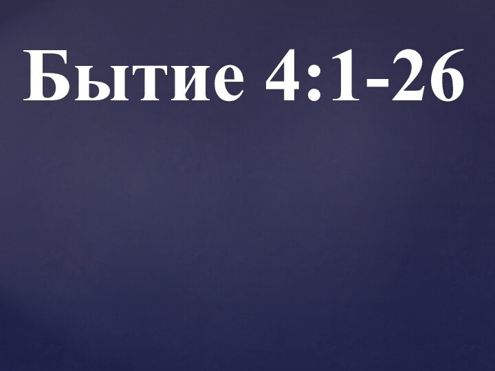 Бытие 4:1-26