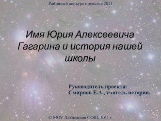 Имя Юрия Алексеевича Гагарина и история нашей школы