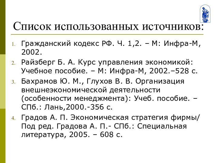 Список использованных источников:Гражданский кодекс РФ. Ч. 1,2. – М: Инфра-М, 2002.Райзберг Б.