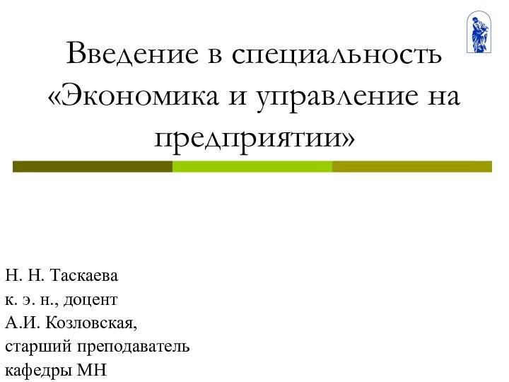Введение в специальность «Экономика и управление на предприятии»Н. Н. Таскаевак. э. н.,
