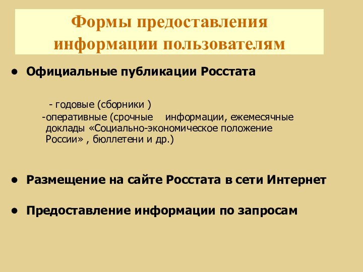 Формы предоставления информации пользователямОфициальные публикации Росстата    Размещение на сайте