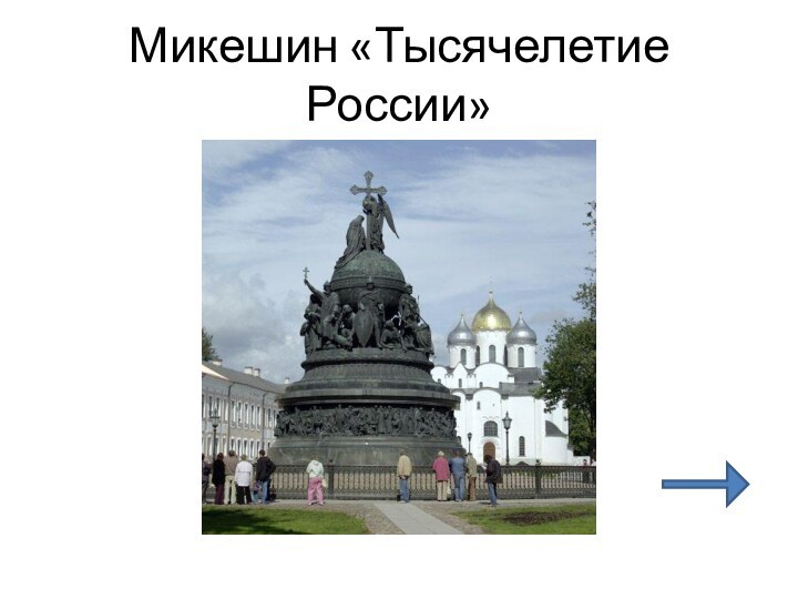 Микешин «Тысячелетие России»