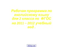 Программа по английскому для 2 класса