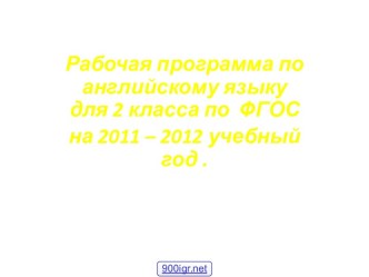 Программа по английскому для 2 класса