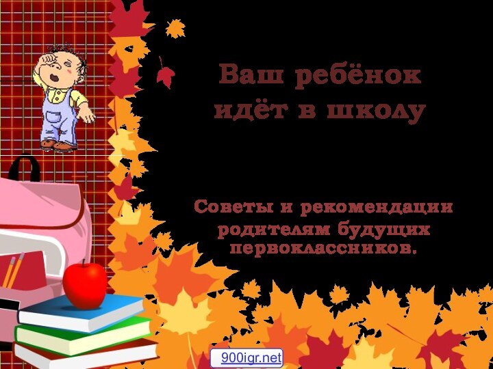 Ваш ребёнок идёт в школуСоветы и рекомендации родителям будущих первоклассников.