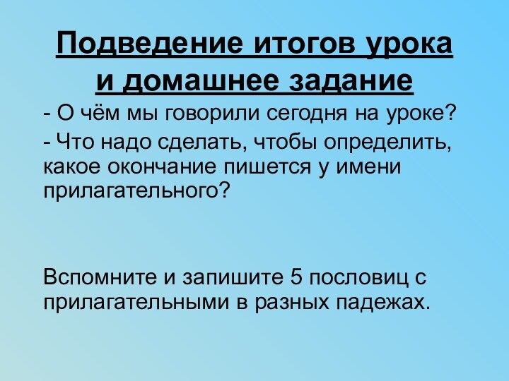 Подведение итогов урока и домашнее задание- О чём мы говорили сегодня на