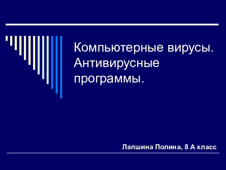 Компьютерные вирусы. Антивирусные программы.Лапшина Полина, 8 А класс