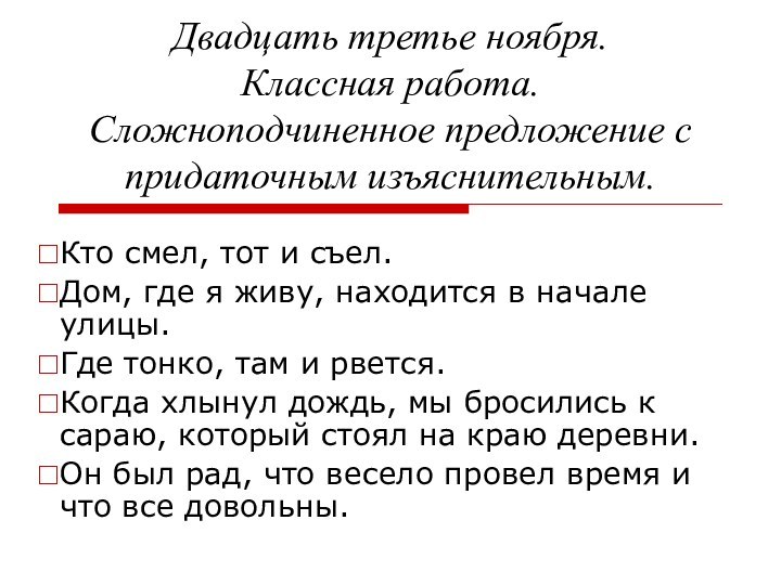 Двадцать третье ноября. Классная работа. Сложноподчиненное предложение с придаточным изъяснительным.Кто смел, тот