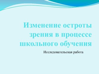 Изменение остроты зрения в процессе школьного обучения