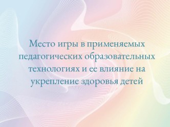 Место игры в применяемых педагогических образовательных технологиях и ее влияние на укрепление здоровья детей