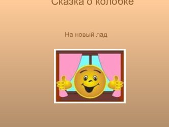 Сказка о колобке