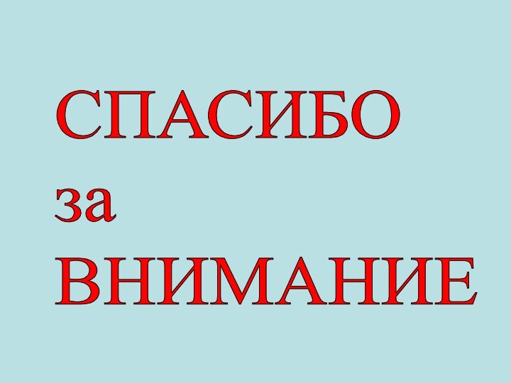 СПАСИБО  за  ВНИМАНИЕ