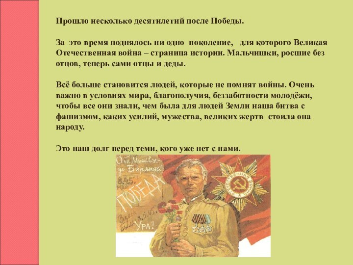 Прошло несколько десятилетий после Победы. За это время поднялось ни одно поколение,