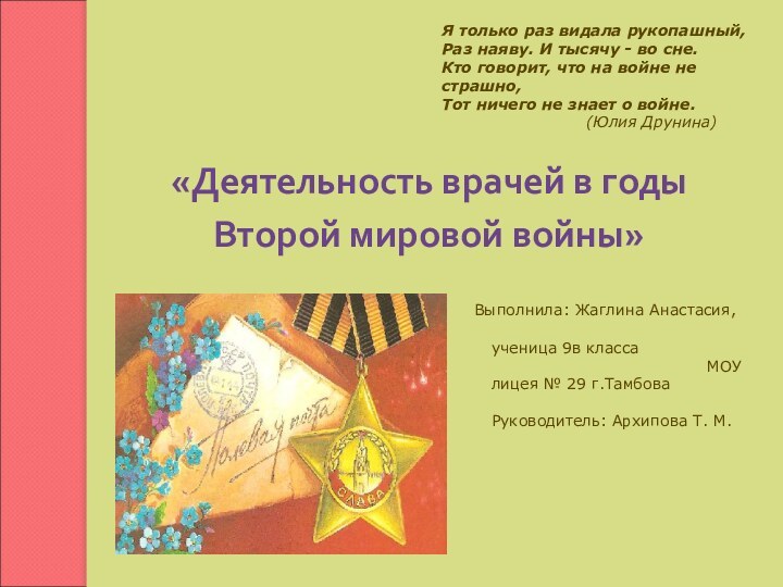 «Деятельность врачей в годы Второй мировой войны» Выполнила: Жаглина Анастасия,