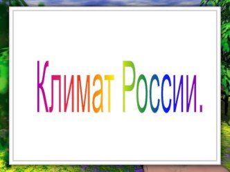 Климат России