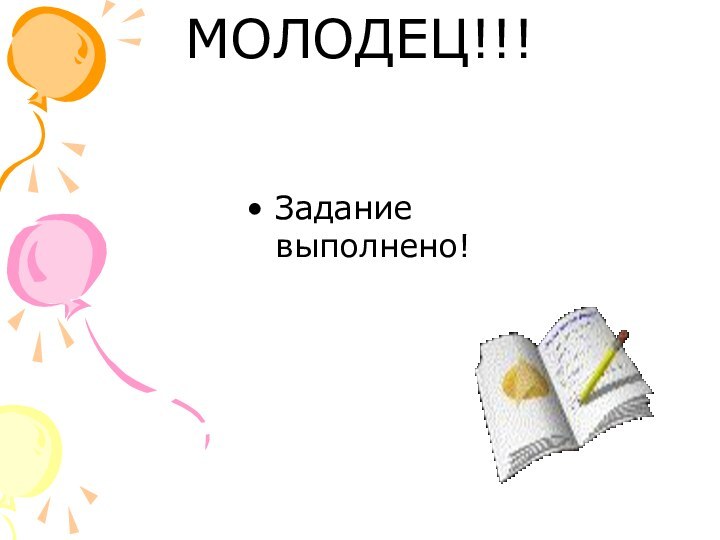 МОЛОДЕЦ!!!Задание выполнено!