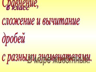 Сравнение, сложение и вычитание дробей с разными знаменателями