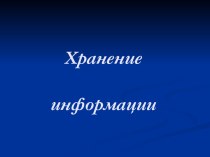 Хранение информации 10 класс