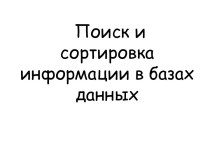 Поиск и сортировка информации в базах данных