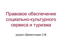 Правовое обеспечение социально - культурного сервиса и туризма