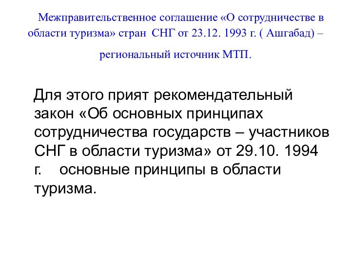 Межправительственное соглашение «О сотрудничестве в области туризма» стран СНГ от 23.12.