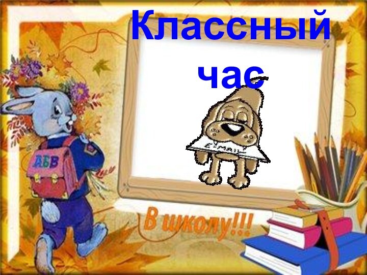 Классный час