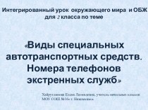 Виды специальных автотранспортных средств. Номера телефонов экстренных служб