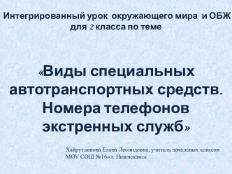 Виды специальных автотранспортных средств. Номера телефонов экстренных служб