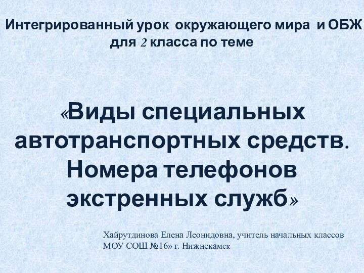 Интегрированный урок окружающего мира и ОБЖ для 2 класса по теме«Виды специальных