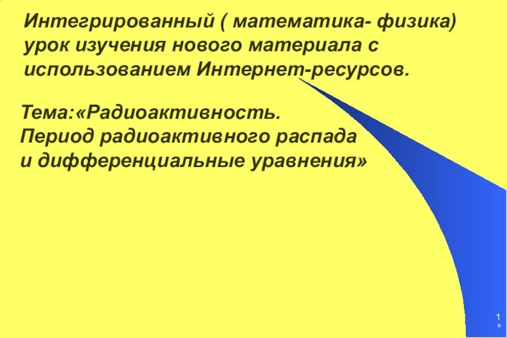 *Интегрированный ( математика- физика) урок изучения нового материала с использованием Интернет-ресурсов.