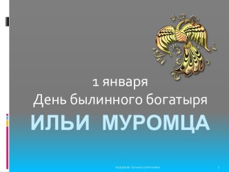 1 января День былинного богатыря Ильи Муромца