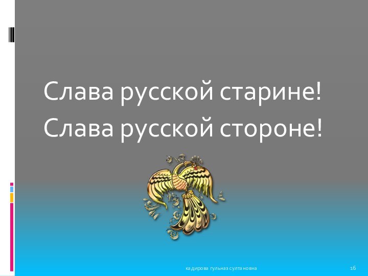 Слава русской старине! Слава русской стороне!кадирова гульназ султановна