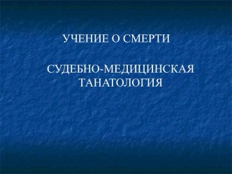 Учение о смерти. Судебно-медицинская танатология