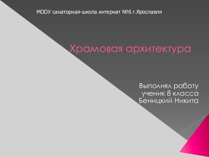 Храмовая архитектураВыполнял работуученик 8 классаБеницкий НикитаМООУ санаторная-школа интернат №6 г.Ярославля