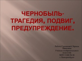 Чернобыль-трагедия, подвиг, предупреждение