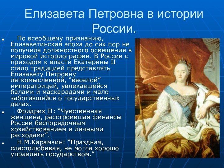 Елизавета Петровна в истории России.  По всеобщему признанию, Елизаветинская эпоха до