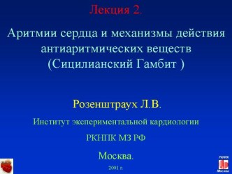 Лекция 2. Аритмии сердца и механизмы действия антиаритмических веществ (Сицилианский Гамбит)