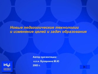 Новые педагогические технологии и изменение целей и задач образования