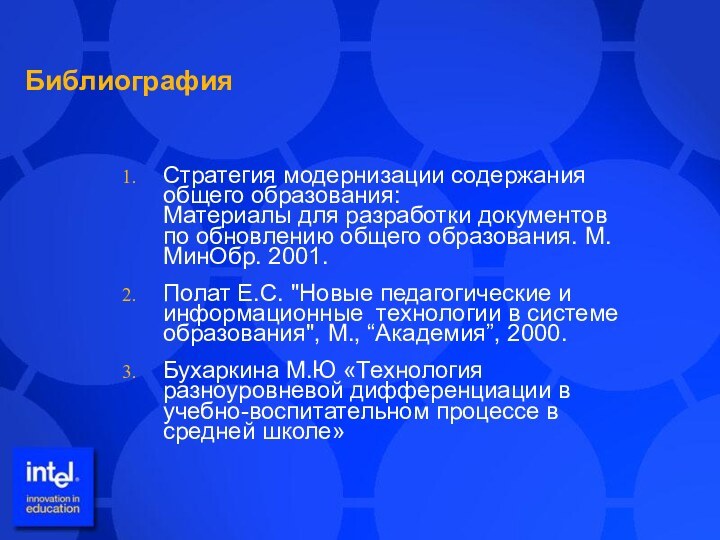 БиблиографияСтратегия модернизации содержания общего образования:  Материалы для разработки документов по обновлению