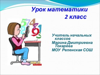 Урок математики 2 класс