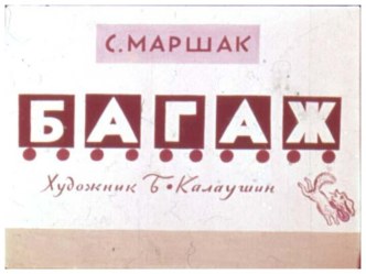 Стихи Маршака - 1