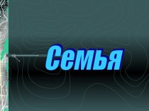 Семья