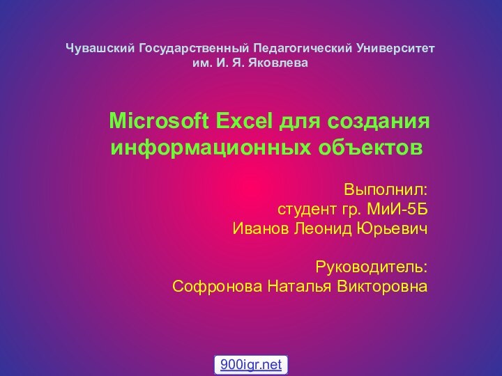 Microsoft Excel для создания информационных объектовВыполнил: студент гр. МиИ-5Б Иванов Леонид