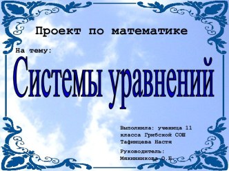 Системы уравнений (11 класс)