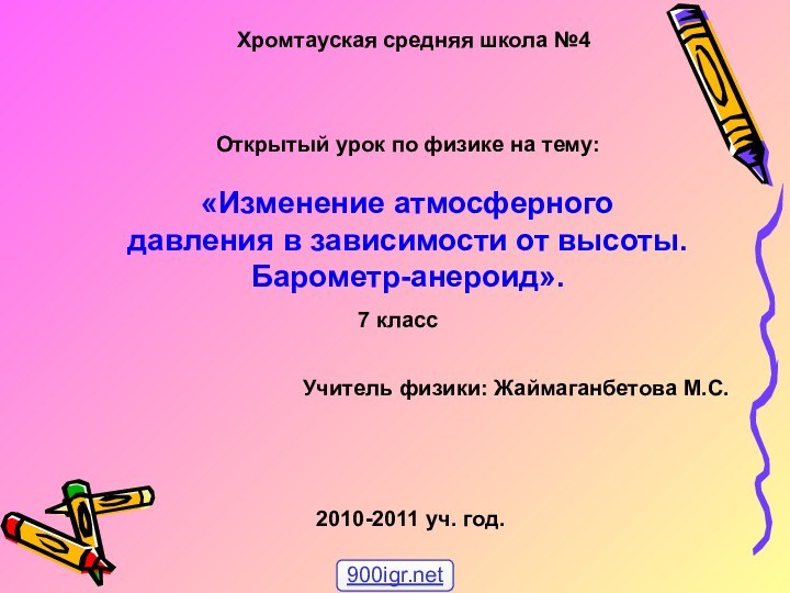 Открытый урок по физике на тему:«Изменение атмосферного давления в зависимости от высоты.