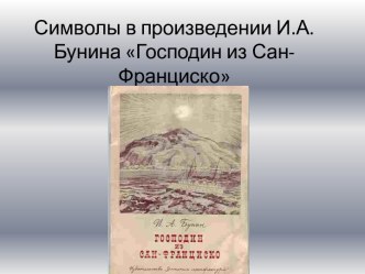 Символы в произведении И.А. Бунина Господин из Сан-Франциско