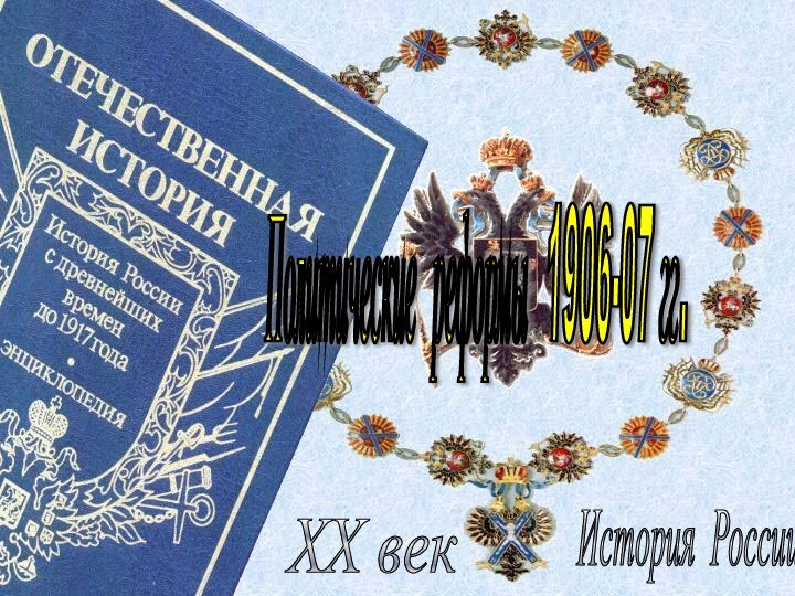 История России XX век Политические реформы 1906-07 гг.